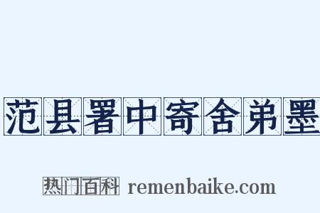 范县署中寄舍弟墨是什么意思的图片